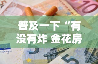 普及一下“有没有炸 金花房卡多少钱一张”购买房卡介绍