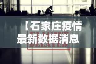 【石家庄疫情最新数据消息·石家庄新冠疫情最新消息轨迹图】