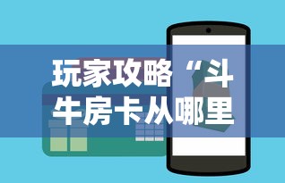 玩家攻略“斗牛房卡从哪里购买”房卡链接获取