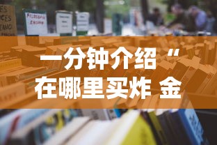一分钟介绍“在哪里买炸 金花房卡便宜点”详细房卡怎么购买教程