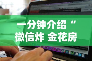 一分钟介绍“微信炸 金花房卡找谁买”链接房卡在哪里获取