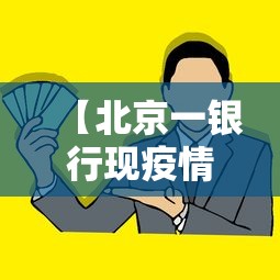 【北京一银行现疫情致贰壹人感染,北京银行突然宣布重大消息】 【北京一银行现疫情致贰壹人感染,北京银行突然宣布重大消息】
