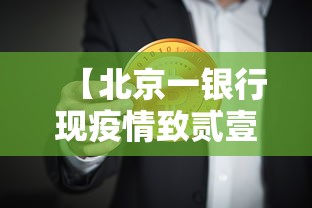 【北京一银行现疫情致贰壹人感染,北京银行突然宣布重大消息】