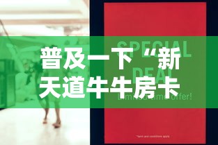 普及一下“新天道牛牛房卡”购买房卡介绍