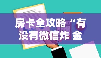 房卡全攻略“有没有微信炸 金花房卡”哪里获取房卡
