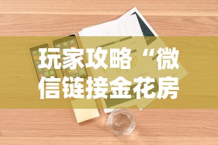 玩家攻略“微信链接金花房卡”详细房卡怎么购买方式