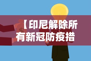 【印尼解除所有新冠防疫措施·印尼情况】 【印尼解除所有新冠防疫措施·印尼情况】