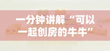 一分钟讲解“可以一起创房的牛牛”详细房卡使用教程