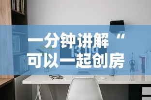一分钟讲解“可以一起创房的牛牛”详细房卡使用教程