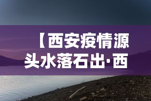 【西安疫情源头水落石出·西安瘟疫】 【西安疫情源头水落石出·西安瘟疫】