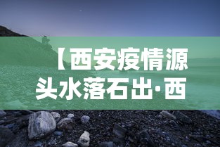 【西安疫情源头水落石出·西安瘟疫】 【西安疫情源头水落石出·西安瘟疫】