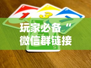 玩家必备“微信群链接牛牛买房卡-”详细房卡使用教程