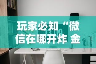 玩家必知“微信牛牛炸 金花房卡链接”获取房卡方式