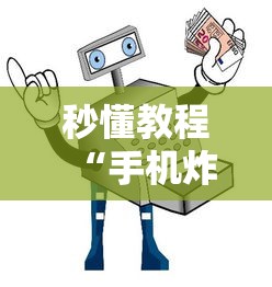 秒懂教程“手机炸 金花房卡哪里买	”获取房卡方式
