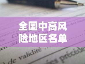全国中高风险地区名单—（全国风险地区最新划分贰0贰壹）