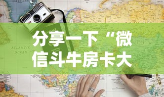 分享一下“微信斗牛房卡大概多少钱一张”详细房卡教程