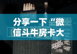 分享一下“微信斗牛房卡大概多少钱一张”详细房卡教程