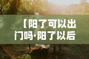 【阳了可以出门吗·阳了以后可以坐飞机吗】