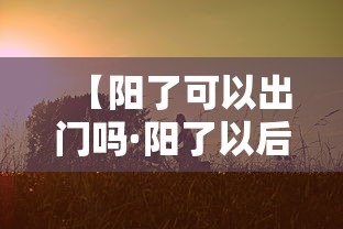 【阳了可以出门吗·阳了以后可以坐飞机吗】 【阳了可以出门吗·阳了以后可以坐飞机吗】
