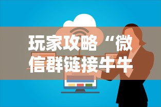 玩家攻略“微信群链接牛牛房卡”哪里获取房卡