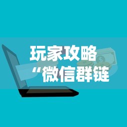玩家攻略“微信群链接牛牛房卡”哪里获取房卡