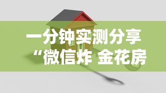 一分钟实测分享“微信炸 金花房间创建房间步骤详解”详细介绍房卡使用方式