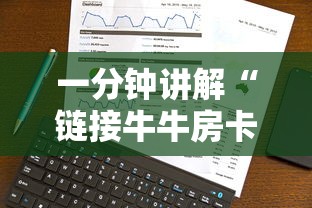 一分钟讲解“链接牛牛房卡购买”房卡使用方法介绍