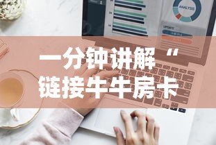 一分钟讲解“链接牛牛房卡购买”房卡使用方法介绍