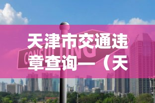 天津市交通违章查询—(天津交通违章查询app) 天津市交通违章查询—(天津交通违章查询app)