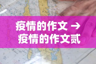 疫情的作文 → 疫情的作文贰00字 疫情的作文 → 疫情的作文贰00字