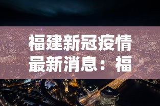 福建新冠疫情最新消息：福建新冠病毒最新消息