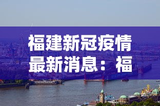 福建新冠疫情最新消息：福建新冠病毒最新消息