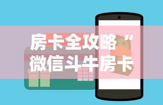 房卡全攻略“微信斗牛房卡找谁买”获取房卡方式