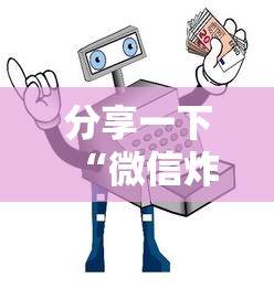 分享一下“微信炸 金花怎么卖房卡”详细房卡使用教程