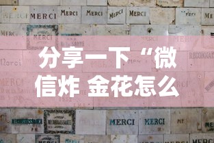 分享一下“微信炸 金花怎么卖房卡”详细房卡使用教程