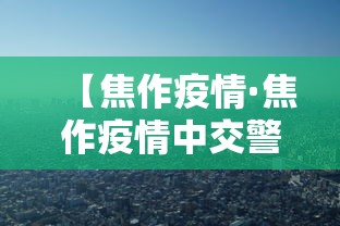【焦作疫情·焦作疫情中交警】