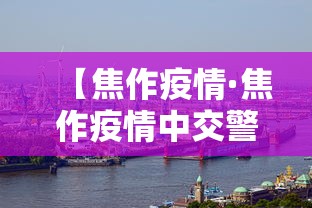 【焦作疫情·焦作疫情中交警】