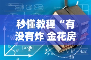 秒懂教程“有没有炸 金花房卡多少钱一张”详细房卡怎么充值教程