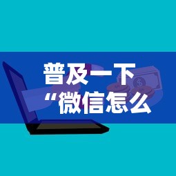 普及一下“微信怎么炸 金花自建房间步骤”房卡获取方法