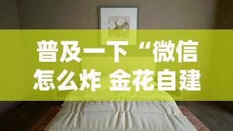 普及一下“微信怎么炸 金花自建房间步骤”房卡获取方法