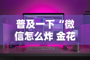 普及一下“微信怎么炸 金花自建房间步骤”房卡获取方法
