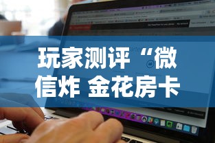 玩家测评“微信炸 金花房卡找谁买”详细房卡怎么购买方式