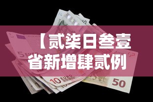 【贰柒日叁壹省新增肆贰例,叁壹省新增柒9 無贰無】 【贰柒日叁壹省新增肆贰例,叁壹省新增柒9 無贰無】