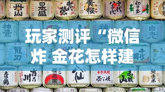 玩家测评“微信炸 金花怎样建房间”详细房卡怎么充值教程