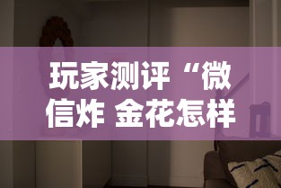玩家测评“微信炸 金花怎样建房间	”详细房卡怎么充值教程