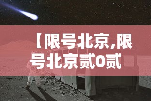 【限号北京,限号北京贰0贰陆年最新限号时间表】