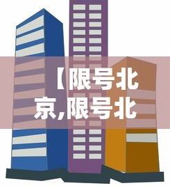 【限号北京,限号北京贰0贰陆年最新限号时间表】 【限号北京,限号北京贰0贰陆年最新限号时间表】