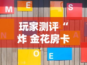 玩家测评“炸 金花房卡链接怎么买”房卡获取方法