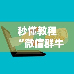 秒懂教程“微信群牛牛房卡怎么买”如何获取房卡教程