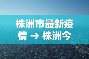 株洲市最新疫情 → 株洲今天最新疫情